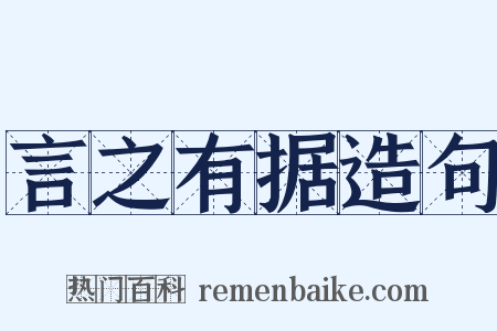 言之有据造句是什么意思的图片